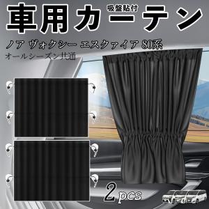 トヨタ純正ノア、ヴォクシー80系室内カーテン(プリーツタイプ)カーテンのみ ノア 室内カーテン プリーツタイプ トヨタ純正部品 パーツ