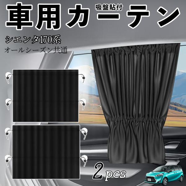 トヨタ シエンタ170系 NSP170G NHP170G 車用カーテン サンシェード カーウィンドウ...