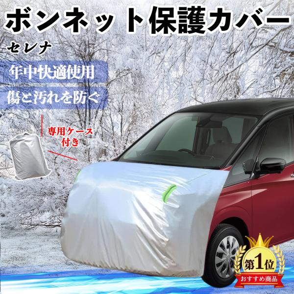 日産 セレナ C26 C27 ボンネットカバー 防炎フロント保護カバー 車カバー  劣化 日焼け防止...