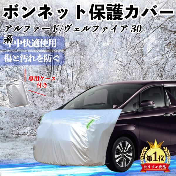 トヨタ アルファード  ヴェルファイア 30系 ボンネットカバー 防炎フロント保護カバー 車カバー ...