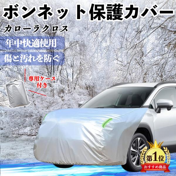 トヨタ カローラクロス ボンネットカバー 防炎フロント保護カバー 車カバー  劣化 日焼け防止 アン...