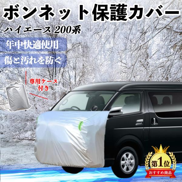 トヨタ ハイエース 200系 ボンネットカバー 防炎フロント保護カバー 車カバー  劣化 日焼け防止...