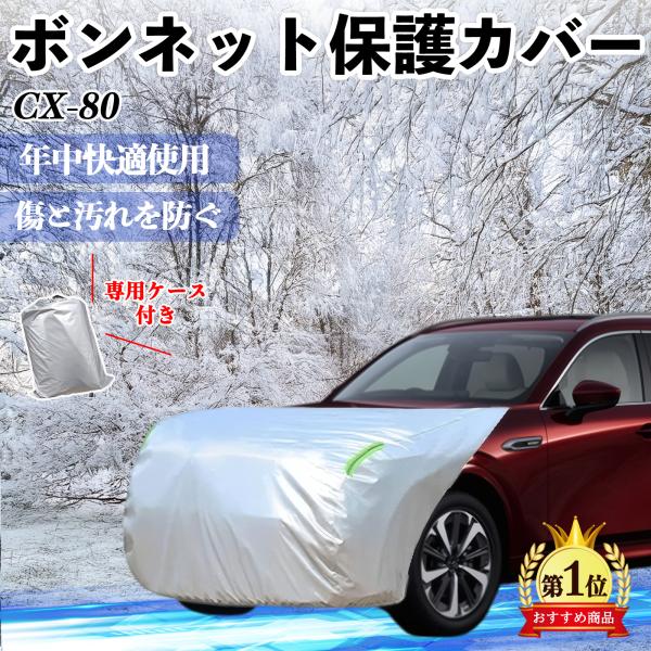 マツダ CX-80 ボンネットカバー 防炎フロント保護カバー 車カバー  劣化 日焼け防止 アンチエ...