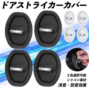 スズキ クロスビー ドアストライカーカバー シリコンカバー ドアロック 車のドア用の衝突防止 衝撃吸収パッド 静かなドアラッチ WeCar