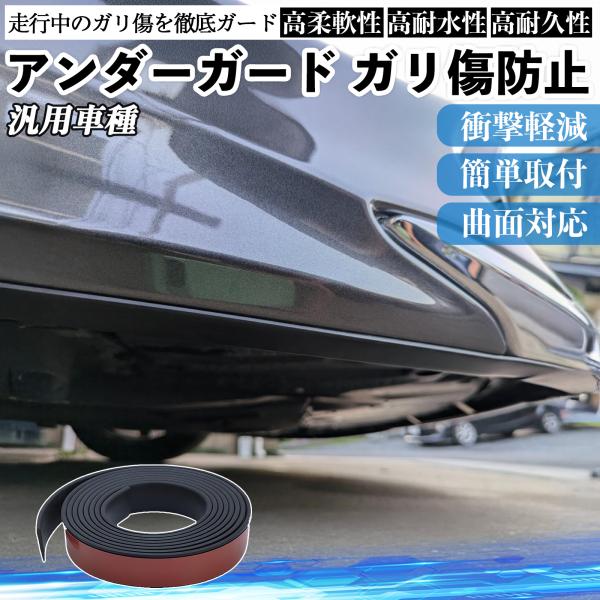 アンダーガード ガリ傷防止 アンダープロテクター バンパーガード エアロガード ヒビ割れ防止 モール...
