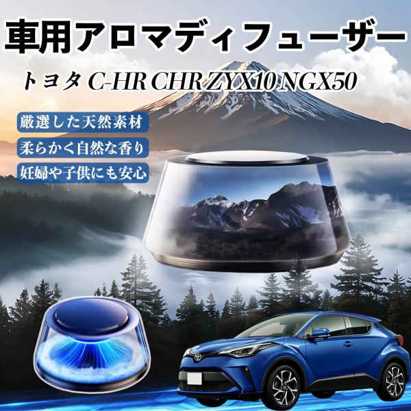 トヨタ C-HR CHR ZYX10 NGX50 車 芳香剤 充電式アロマディフューザー 8色雰囲気...