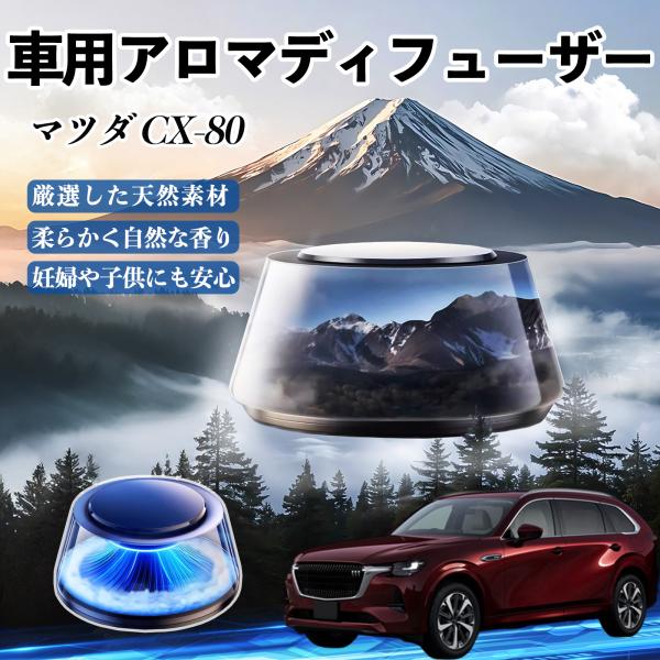 マツダ CX-80 車 芳香剤 充電式アロマディフューザー 8色雰囲気ライト 精油3本付き 2025...