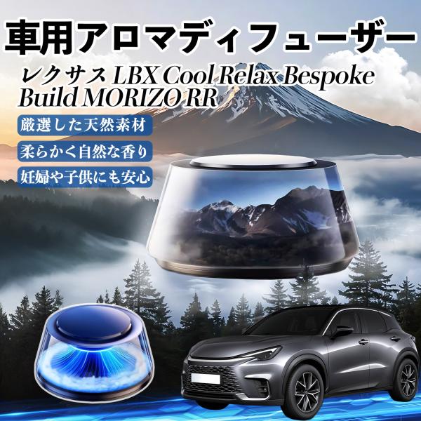 レクサス LBX Cool Relax Bespoke Build MORIZO RR 車 芳香剤 ...