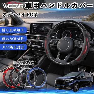 本田 オデッセイ RC系 互換性 ハンドルカバー 車用 ステアリングカバー O型 滑り止め 滑り防止 おしゃれ カーボン調 3Dグリップ WeCar