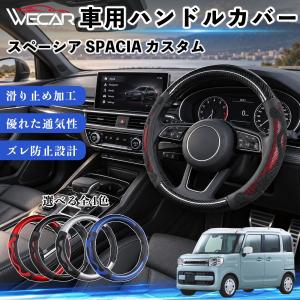 スズキ スペーシア SPACIA カスタム 互換性 ハンドルカバー 車用 ステアリングカバー O型 通気性 滑り止め 滑り防止 おしゃれ WeCar