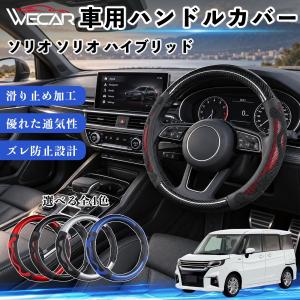 スズキ ソリオ ソリオ ハイブリッド 互換性 ハンドルカバー 車用 ステアリングカバー O型 通気性 滑り止め 滑り防止 おしゃれ WeCar