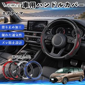 トヨタ エスティマ 互換性 ハンドルカバー 車用 ステアリングカバー O型 滑り止め 滑り防止 おしゃれ カーボン調 3Dグリップ WeCar