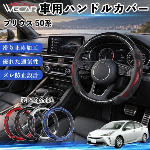 トヨタ プリウス 50系 互換性 ハンドルカバー 車用 ステアリングカバー O型 滑り止め 滑り防止 おしゃれ カーボン調 3Dグリップ WeCar