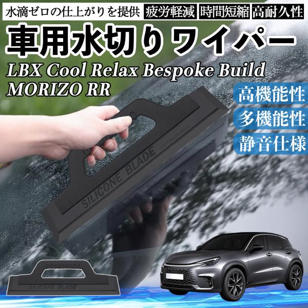 レクサス LBX Cool Relax Bespoke Build MORIZO RR 車用 水切り...