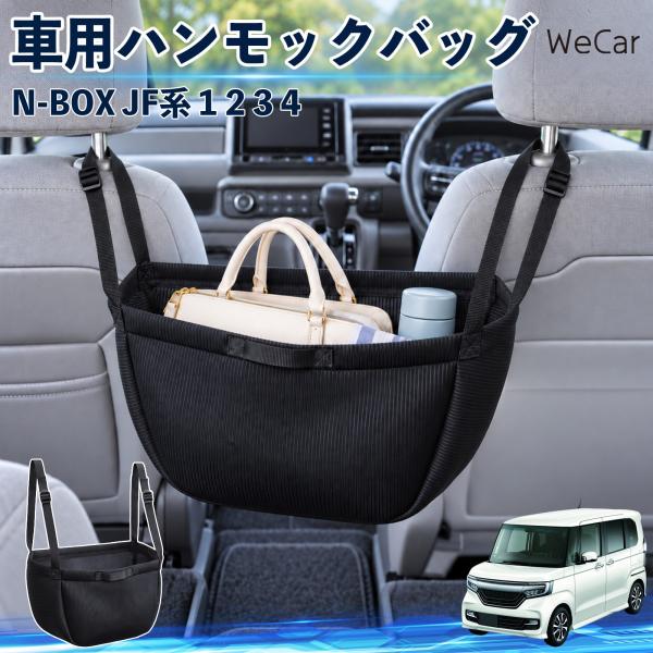 本田 N-BOX JF系 1 2 3 4 互換性 車の収納バッグ 車用 ハンモックバッグ 後部座席 ...