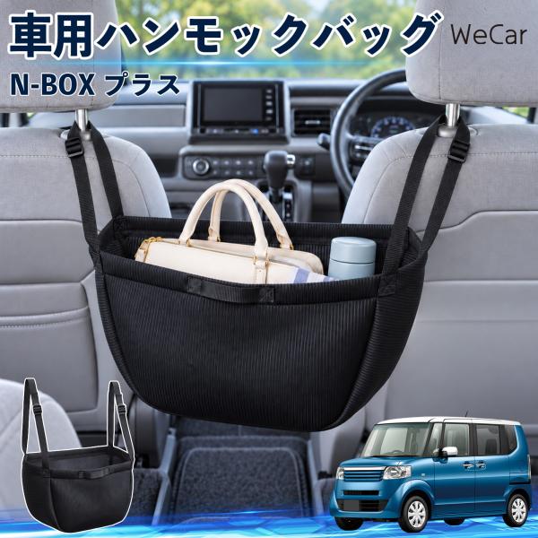 本田 N-BOX プラス 互換性 車の収納バッグ 車用 ハンモックバッグ 後部座席 ヘッドレスト 収...