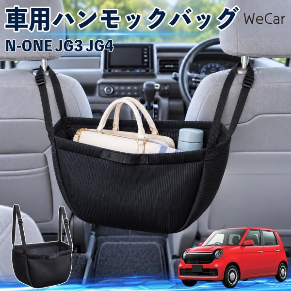本田 N-ONE JG3 JG4 互換性 車の収納バッグ 車用 ハンモックバッグ 後部座席 ヘッドレ...