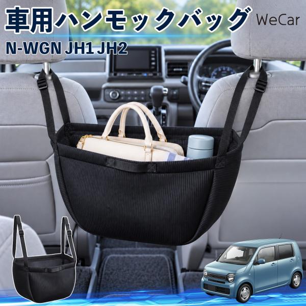 本田 N-WGN JH1 JH2 互換性 車の収納バッグ 車用 ハンモックバッグ 後部座席 ヘッドレ...