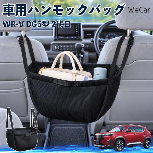 本田 WR-V DG5型 2代目 互換性 車の収納バッグ 車用 ハンモックバッグ 後部座席 ヘッドレ...
