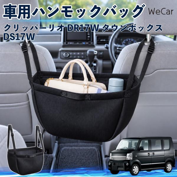 日産 クリッパーリオ DR17W タウンボックスDS17W 互換性 車の収納バッグ 車用 ハンモック...