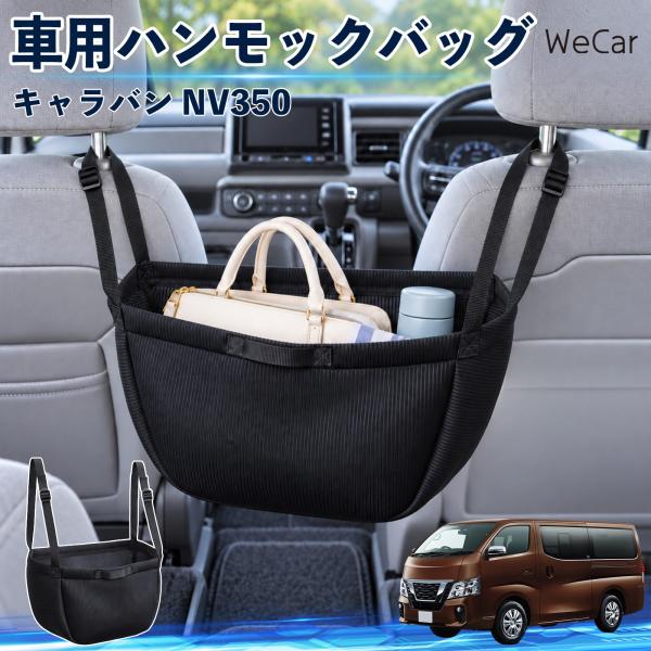 日産 キャラバン NV350 互換性 車の収納バッグ 車用 ハンモックバッグ 後部座席 ヘッドレスト...