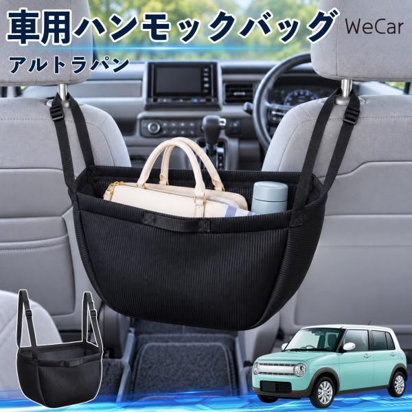 スズキ アルトラパン 互換性 車の収納バッグ 車用 ハンモックバッグ 後部座席 ヘッドレスト 収納 ...