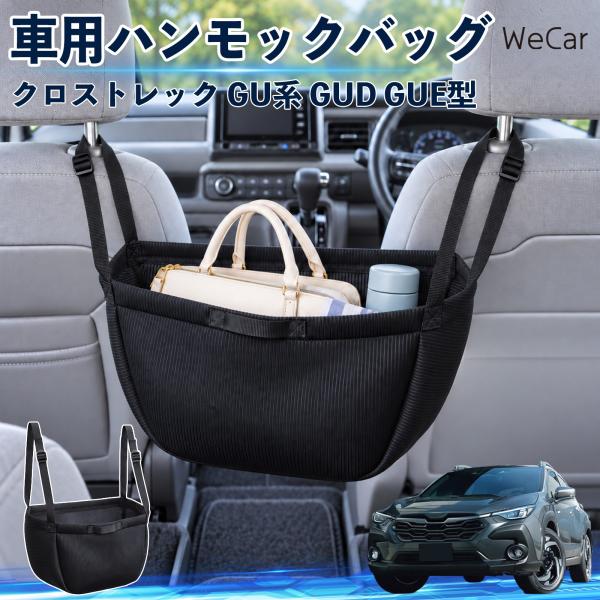 スバル クロストレック GU系 GUD GUE型 互換性 車の収納バッグ 車用 ハンモックバッグ 後...