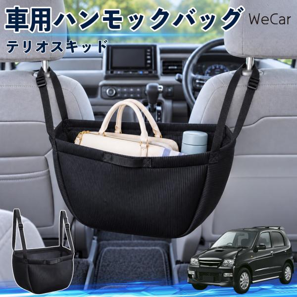 ダイハツ テリオスキッド 互換性 車の収納バッグ 車用 ハンモックバッグ 後部座席 ヘッドレスト 収...