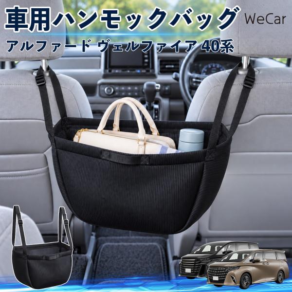 トヨタ アルファード ヴェルファイア 40系 互換性 車の収納バッグ 車用 ハンモックバッグ 後部座...