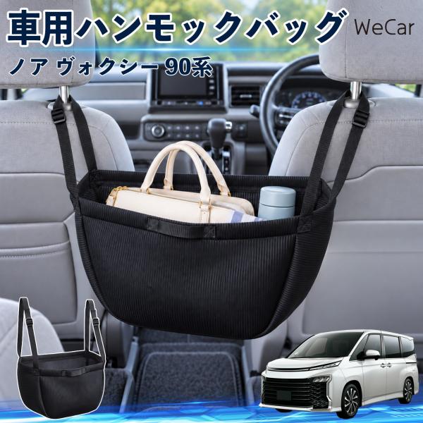 トヨタ ノア ヴォクシー 90系 互換性 車の収納バッグ 車用 ハンモックバッグ 後部座席 ヘッドレ...