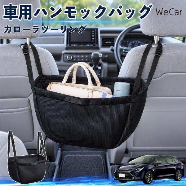 トヨタ カローラツーリング 互換性 車の収納バッグ 車用 ハンモックバッグ 後部座席 ヘッドレスト ...