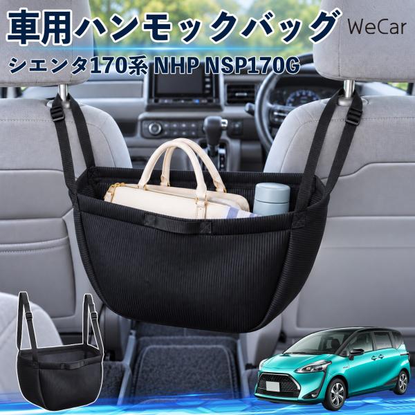 トヨタ シエンタ170系 NHP NSP170G 互換性 車の収納バッグ 車用 ハンモックバッグ 後...