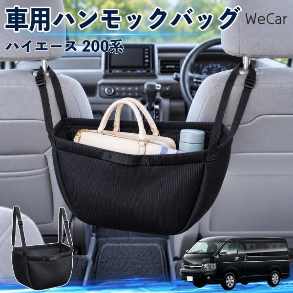 トヨタ ハイエース 200系 互換性 車の収納バッグ 車用 ハンモックバッグ 後部座席 ヘッドレスト...