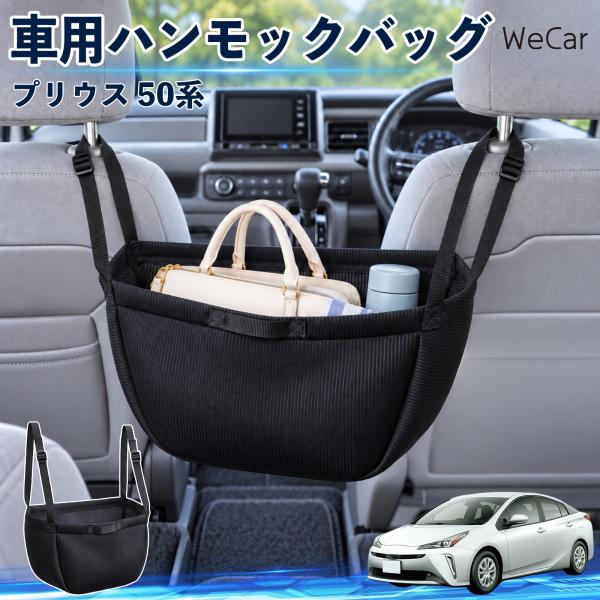 トヨタ プリウス 50系 互換性 車の収納バッグ 車用 ハンモックバッグ 後部座席 ヘッドレスト 収...