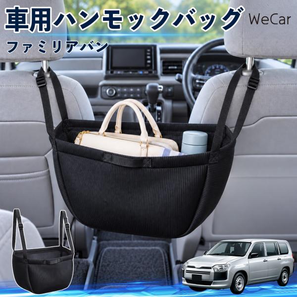 マツダ ファミリアバン 互換性 車の収納バッグ 車用 ハンモックバッグ 後部座席 ヘッドレスト 収納...