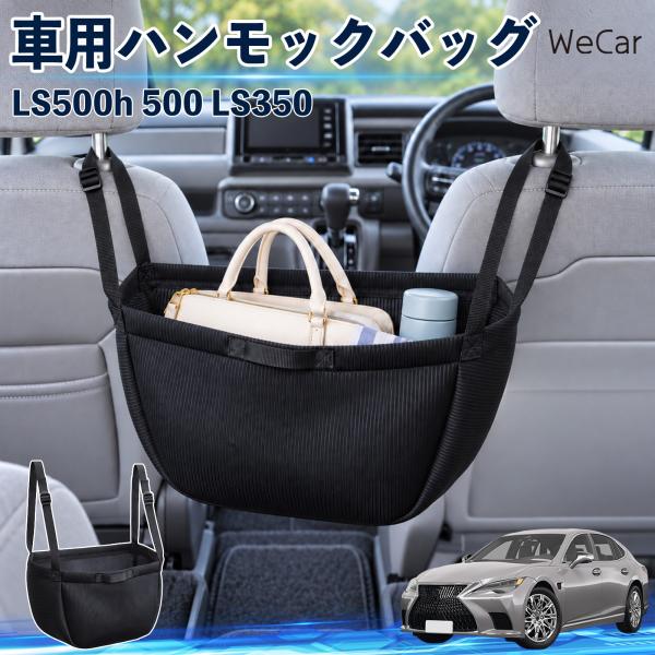 レクサス LS500h 500 LS350 互換性 車の収納バッグ 車用 ハンモックバッグ 後部座席...