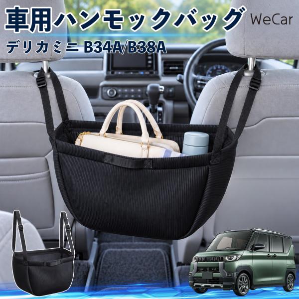 三菱 デリカミニ B34A/B38A 互換性 車の収納バッグ 車用 ハンモックバッグ 後部座席 ヘッ...