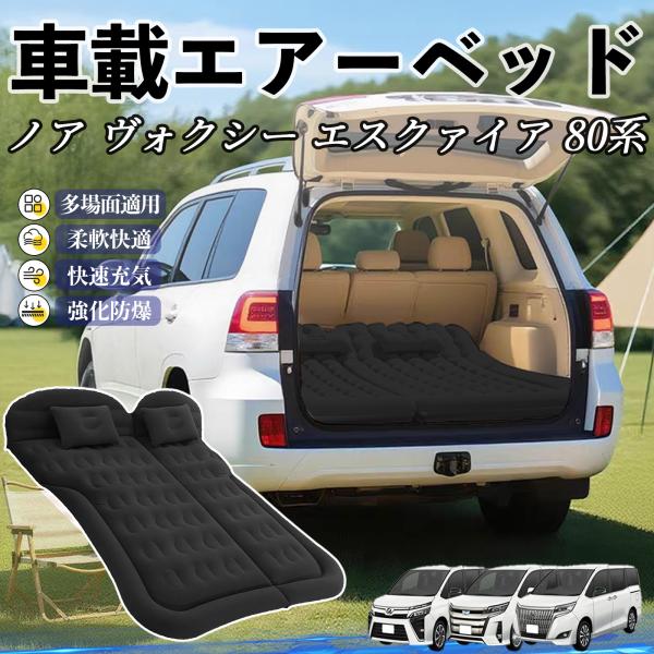 トヨタ ノア ヴォクシー エスクァイア 80系 車中泊マット エアーベッド エアーマット カーマット...