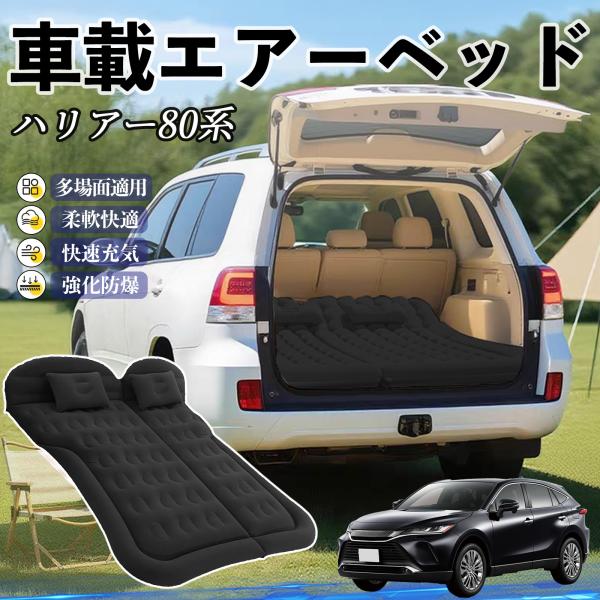 トヨタ ハリアー80系 AXUH80 AXUH85型 車中泊マット エアーベッド エアーマット カー...