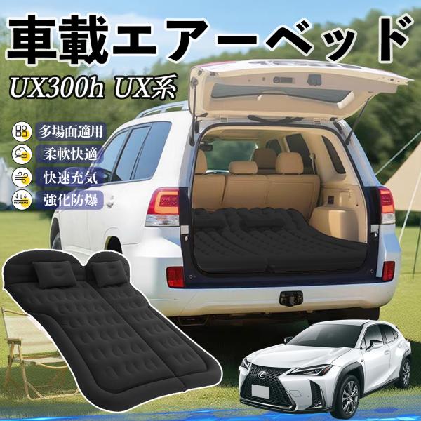レクサス UX300h UX250h UX200 UX300e 車中泊マット エアーベッド エアーマ...