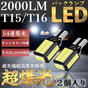 T16 LED バックランプ 新モデル 爆光 後退灯 キャンセラー内蔵 バックランプ T15 T10W16W 4014LED 54連 12V-24V 無極性 ランプセット 長寿命 ホワイト 1年保証