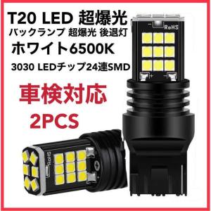 T20 LED バックランプ 超爆光 後退灯 ホワイト 白 2個セット 車検対応｜WeCar