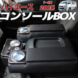 ハイエース 200系 コンソルボックス 肘置き 1型 2型 3型 4型 5型 6型 車種専用 PVC ドレスアップ 内装パーツ 小物入れ 肘掛け 肘置き ３点セット