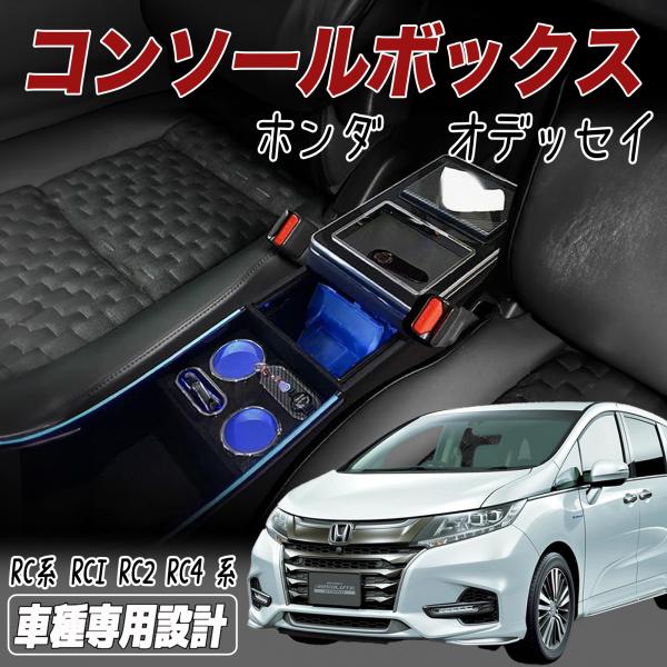 オデッセイ コンソールボックス RC系 HONDA 適用 ODYSSEY 前後期対応 センターコンソ...