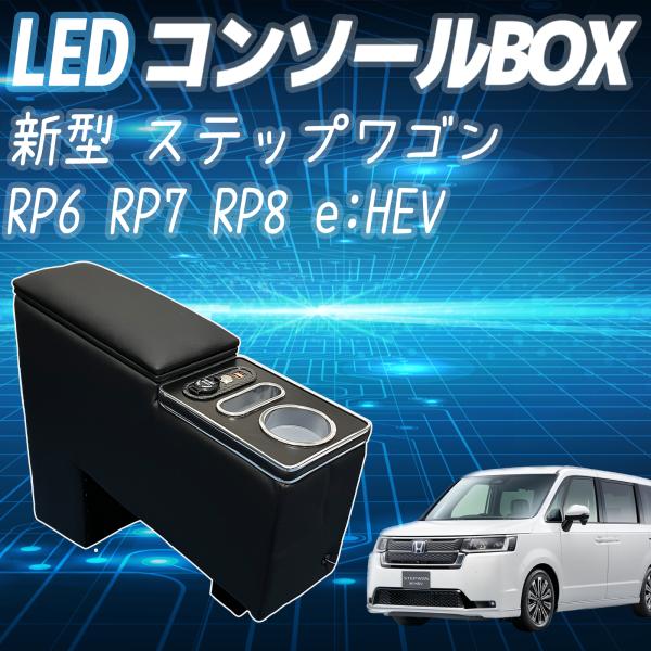 コンソールボックス ステップワゴン 新型 センターコンソール  アームレスト RP6 RP7 RP8...