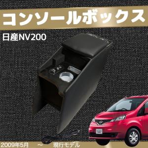 ニッサン日産 NV200バネット バン ワゴン GX VX DX 収納 多機能 収ドリンクホルダー スマートコンソールボックス　｜WeCar