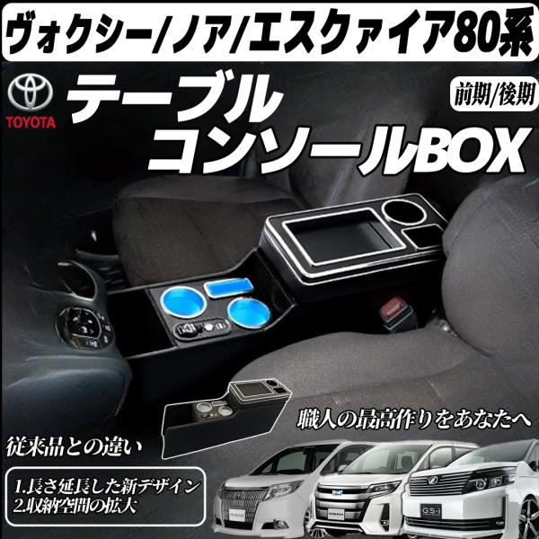 トヨタ VOXY アームレスト ヴォクシー適用 ノア エスティマ コンソールボックス 80系 70系...