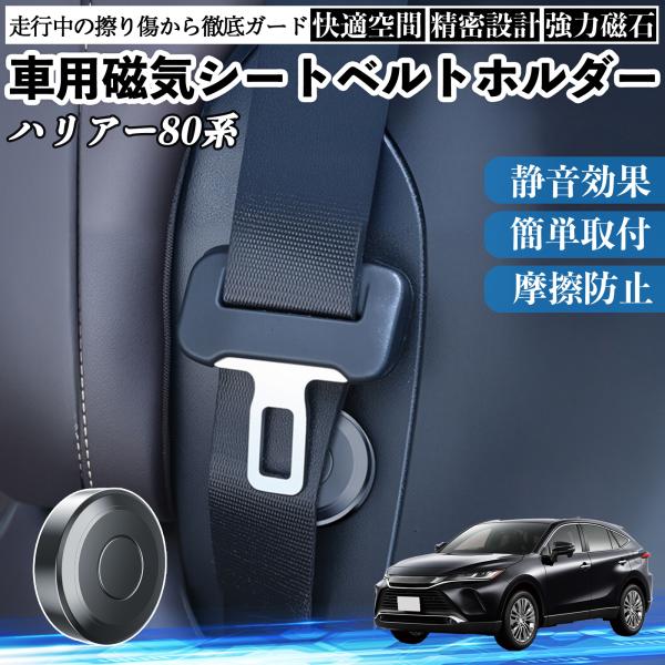 トヨタ ハリアー80系 AXUH80 AXUH85型 磁気シートベルトホルダー シートベルト固定クリ...