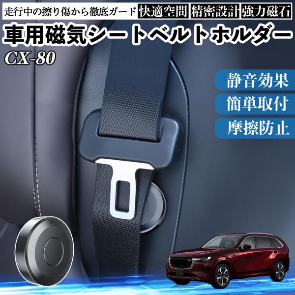 マツダ CX-80 磁気シートベルトホルダー シートベルト固定クリップ ストッパー 磁石式 衝撃音 ...