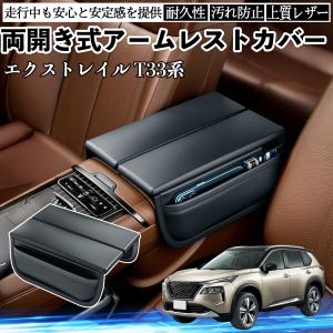 エクストレイル T33系 全グレード対応 アームレストカバー  アームレストクッション コンソールボックスパッド 両側開き 肘置き 手置き 多機能  WeCar